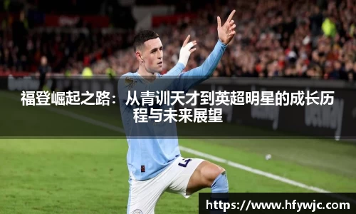 福登崛起之路：从青训天才到英超明星的成长历程与未来展望