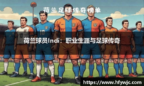 荷兰球员Indi：职业生涯与足球传奇