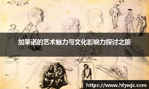 加莱诺的艺术魅力与文化影响力探讨之旅