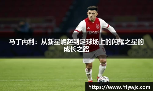 马丁内利：从新星崛起到足球场上的闪耀之星的成长之路