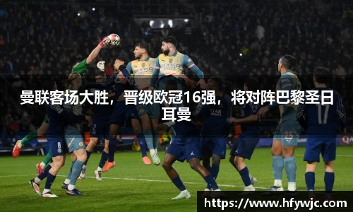 曼联客场大胜，晋级欧冠16强，将对阵巴黎圣日耳曼
