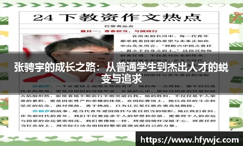 张骋宇的成长之路：从普通学生到杰出人才的蜕变与追求