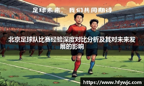 北京足球队比赛经验深度对比分析及其对未来发展的影响
