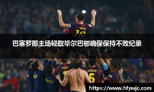 巴塞罗那主场轻取毕尔巴鄂确保保持不败纪录