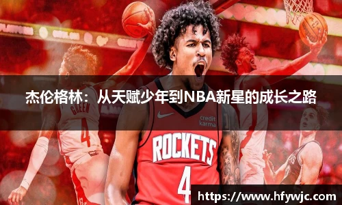 杰伦格林：从天赋少年到NBA新星的成长之路