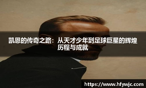 凯恩的传奇之路：从天才少年到足球巨星的辉煌历程与成就