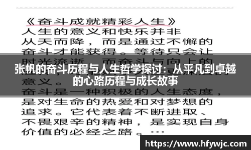 张帆的奋斗历程与人生哲学探讨：从平凡到卓越的心路历程与成长故事