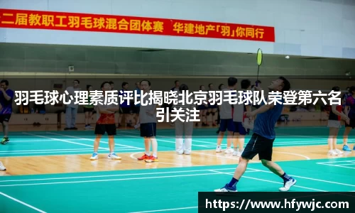 羽毛球心理素质评比揭晓北京羽毛球队荣登第六名引关注