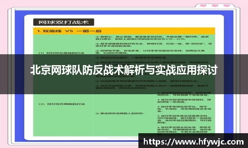 北京网球队防反战术解析与实战应用探讨