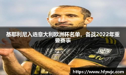 基耶利尼入选意大利欧洲杯名单，备战2022年重要赛事