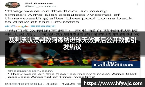 裁判承认误判致阿森纳进球无效赛后公开致歉引发热议