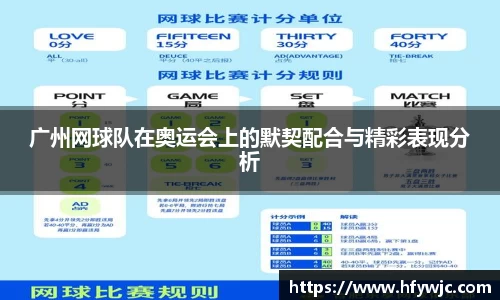广州网球队在奥运会上的默契配合与精彩表现分析