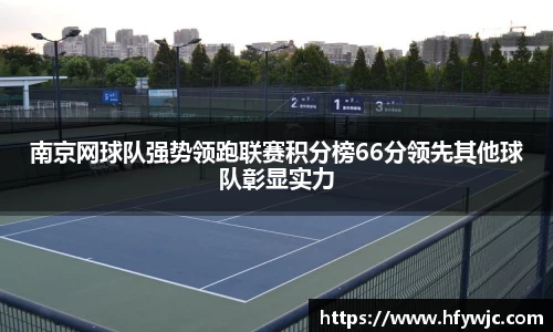 南京网球队强势领跑联赛积分榜66分领先其他球队彰显实力