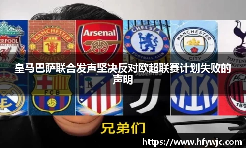 皇马巴萨联合发声坚决反对欧超联赛计划失败的声明