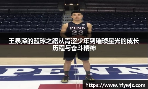 王泉泽的篮球之路从青涩少年到璀璨星光的成长历程与奋斗精神