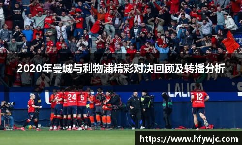 2020年曼城与利物浦精彩对决回顾及转播分析