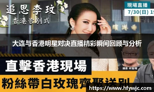 大连与香港明星对决直播精彩瞬间回顾与分析