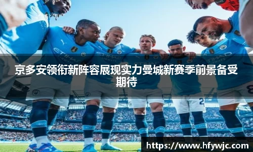 京多安领衔新阵容展现实力曼城新赛季前景备受期待