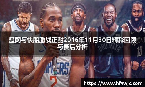 篮网与快船激战正酣2016年11月30日精彩回顾与赛后分析