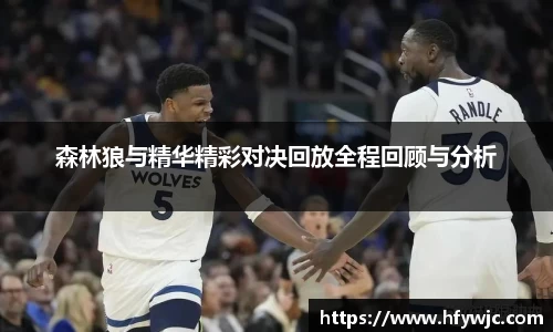 森林狼与精华精彩对决回放全程回顾与分析