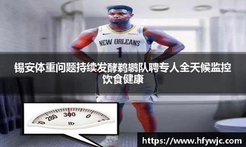 锡安体重问题持续发酵鹈鹕队聘专人全天候监控饮食健康