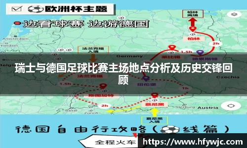 瑞士与德国足球比赛主场地点分析及历史交锋回顾