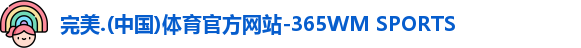 完美365wm体育